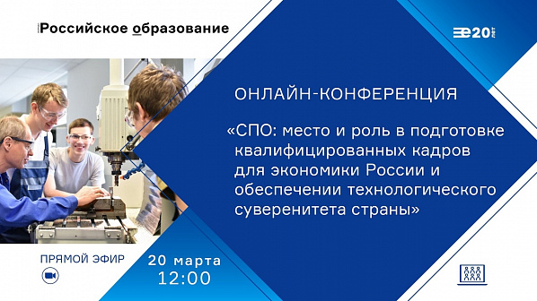 Онлайн-конференцию посвятят 85-летию системы среднего профессионального образования