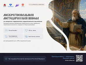 Открыт прием заявок на участие в Межрегиональной методической школе для педагогов