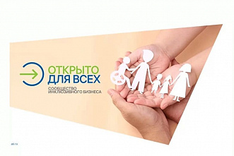 На Дону стартует инклюзивный проект «Открыто для всех»