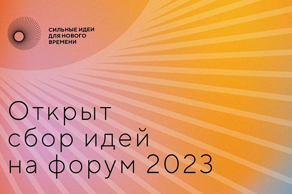 Жители Ростовской области могут предложить «Сильные идеи для нового времени»
