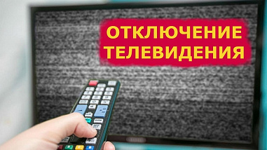 На предстоящей неделе жителей Дона ожидает новая порция отключений телерадиовещания