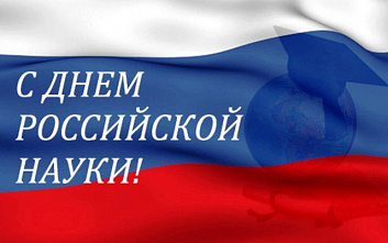 8 февраля – День российской науки