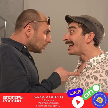 В Ростов приезжают Серго и Каха