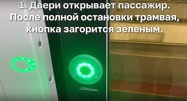 В Таганроге запустили опцию «умные двери» в трамваях