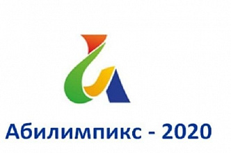 Ростовская область примет участие в VI Национальном чемпионате профессионального мастерства «Абилимпикс 2020»