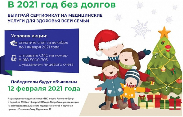 Призом для добросовестных клиентов в «ТНС энерго Ростов» выбрали медобслуживание
