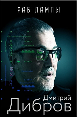 Дмитрий Дибров: «Раб лампы», да не тот