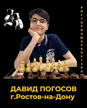  Чемпион России Давид Погосов: «В шахбоксе вижу большие перспективы, у меня появились первые друзья и наставники...»