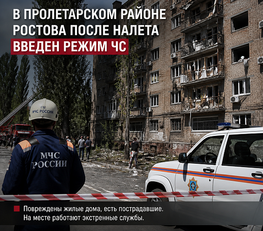 В Пролетарском районе Ростова, в границах пострадавших  в сегодняшнем ночном налете двух многоквартирных домов, введен режим ЧС