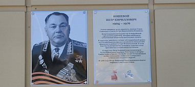 В Волгодонске открыли мемориальную доску Маршалу Советского Союза Петру Кирилловичу Кошевому