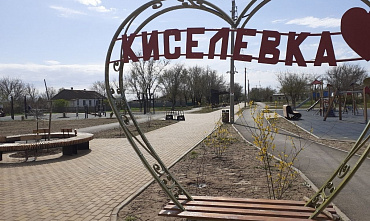 Станица Кагальницкая, село Развильненское и заветинская Киселевка стали лучшими поселениями Ростовской области