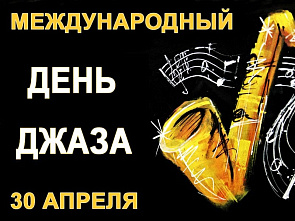 Донские музыканты включаются в джазовый онлайн-марафон