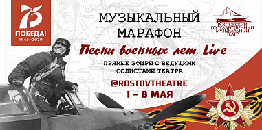 Ростовский музыкальный: марафон в честь Дня Победы