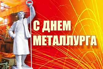16 июля – День металлурга