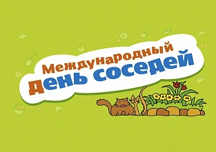 На Дону отметят Международный день соседей