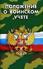 Меняется Положение о воинском учете