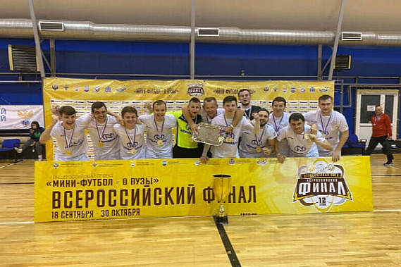 Футболисты ЮФУ победили во всероссийских состязаниях по мини-футболу