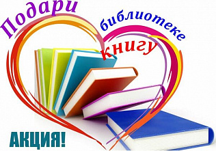 14 февраля подари книгу