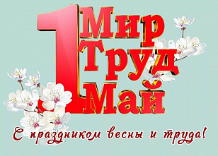 События уходящей недели с 1 по 7 мая