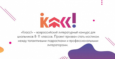 Донских подростков приглашают в пятый «КЛАСС!»