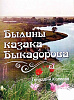 Писатель и краевед Геннадий Колесов: « С воодушевлением рад поздравить газету с большой и интересной историей...»