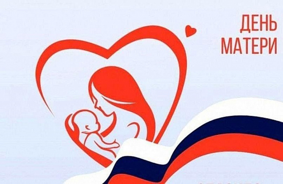 Сегодня – День матери