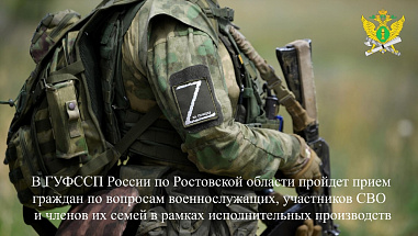 Судебные приставы проводят прием по вопросам военнослужащих, участников СВО и членов их семей в рамках исполнительных производств