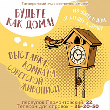 «Будьте, как дома»: картины советского быта