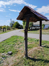 Вот такой указатель в центре хутора