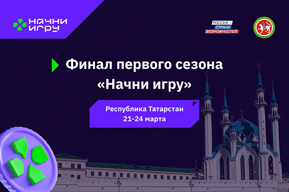 Разработчики из Ростовской области примут участие в финале конкурса "Начни игру"