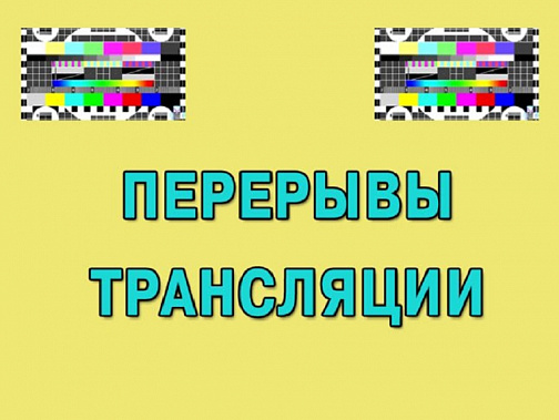 Стал известен график плановых перерывов в вещании цифровых каналов радио и телевидения на предстоящей неделе