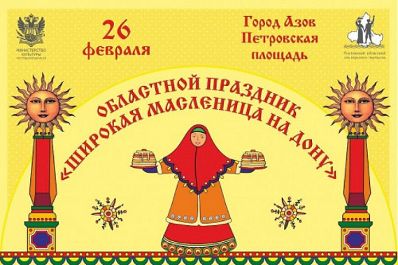 Центром гуляний на Масленицу станет в этом году Азов