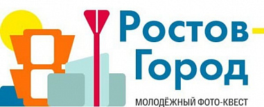 В Ростове-на-Дону пройдет молодежный фотоквест