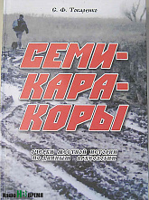 Открытия и находки Сергея Токаренко