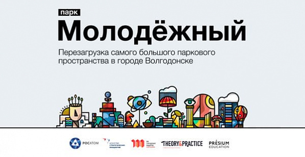 Волгодонский Молодежный парк попал в число финалистов программы АСИ