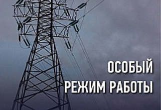 В филиале «Россети Юг» – «Ростовэнерго» введен особый режим работы