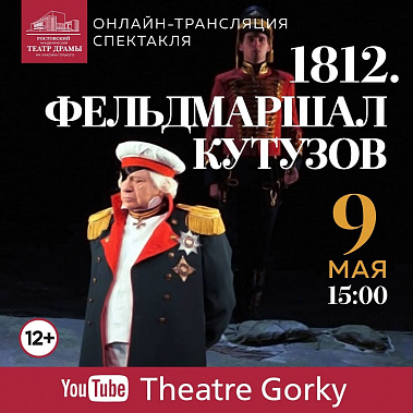Ростовский драмтеатр: 9 мая - «Фельдмаршал Кутузов»!