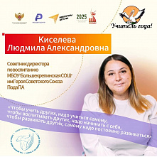 Людмила Киселева: «Чтобы учить других, надо учиться самому!»