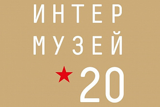 «Интермузей-2020»: от Дона - четыре проекта