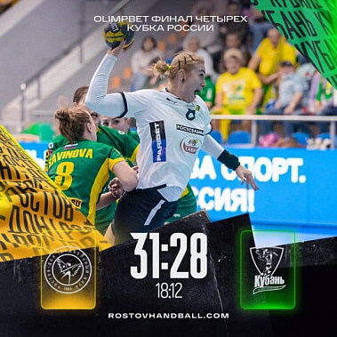 Ростовские гандболистки вышли в финал розыгрыша Кубка России