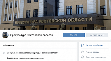 Донская прокуратура завела страницу во "ВКонтакте"