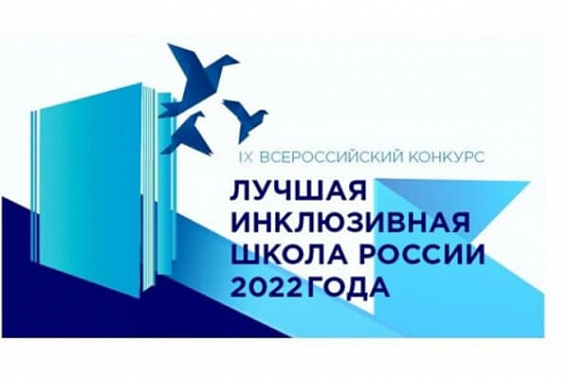 Батайская школа стала финалистом конкурса «Лучшая инклюзивная школа России»