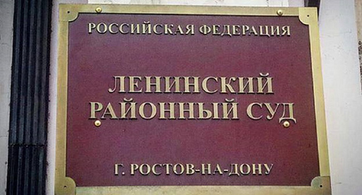 В Ленинском районном суде Ростова прошли обыски