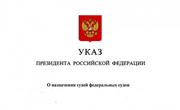 Указом президента в Ростовской области назначены новые судьи