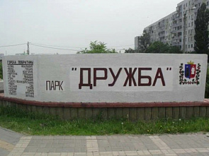 Ростовский парк «Дружба» начнут благоустраивать в 2026 году