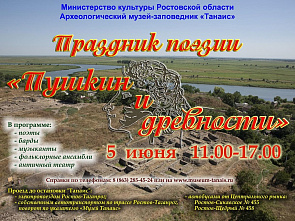 5 июня в «Танаисе» - пушкинский праздник