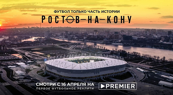 Когда «Ростов-на-кону»
