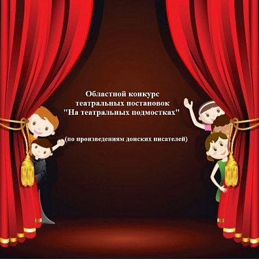 Школьные театры Ростовской области приглашают на конкурс