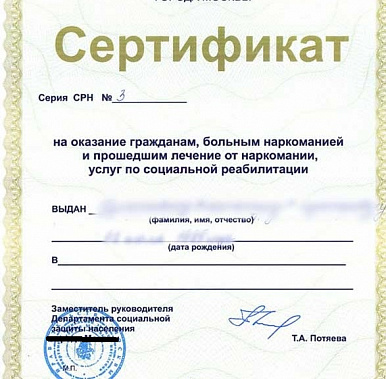 В Ростовской области медицинская помощь больным наркоманией будет оказываться по специальным сертификатам