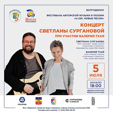 В Волгодонске прошел благотворительный концерт группы «Сурганова и Оркестр»